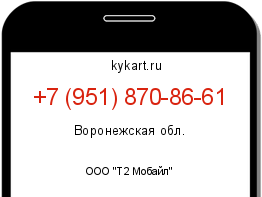 Информация о номере телефона +7 (951) 870-86-61: регион, оператор