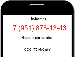 Информация о номере телефона +7 (951) 878-13-43: регион, оператор