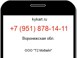 Информация о номере телефона +7 (951) 878-14-11: регион, оператор