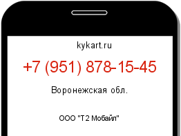 Информация о номере телефона +7 (951) 878-15-45: регион, оператор