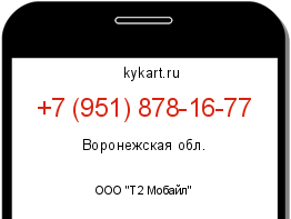Информация о номере телефона +7 (951) 878-16-77: регион, оператор