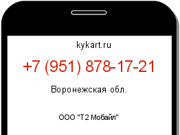 Информация о номере телефона +7 (951) 878-17-21: регион, оператор