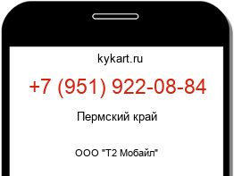 Информация о номере телефона +7 (951) 922-08-84: регион, оператор