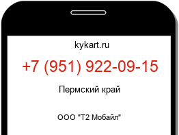 Информация о номере телефона +7 (951) 922-09-15: регион, оператор