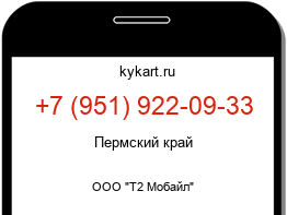 Информация о номере телефона +7 (951) 922-09-33: регион, оператор