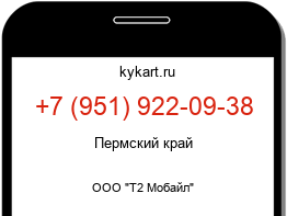 Информация о номере телефона +7 (951) 922-09-38: регион, оператор
