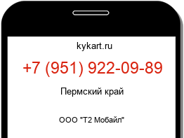 Информация о номере телефона +7 (951) 922-09-89: регион, оператор