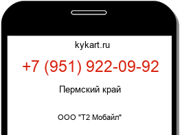 Информация о номере телефона +7 (951) 922-09-92: регион, оператор