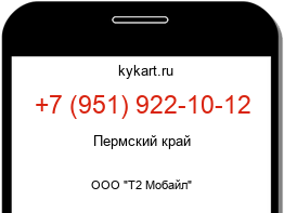 Информация о номере телефона +7 (951) 922-10-12: регион, оператор