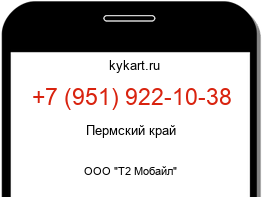 Информация о номере телефона +7 (951) 922-10-38: регион, оператор