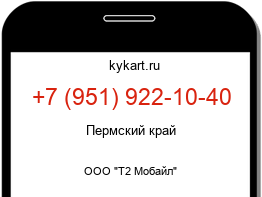 Информация о номере телефона +7 (951) 922-10-40: регион, оператор