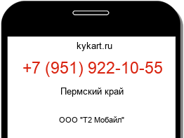 Информация о номере телефона +7 (951) 922-10-55: регион, оператор