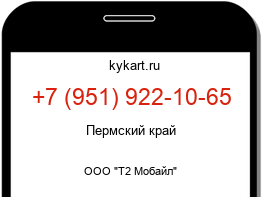Информация о номере телефона +7 (951) 922-10-65: регион, оператор