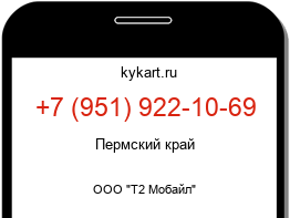 Информация о номере телефона +7 (951) 922-10-69: регион, оператор