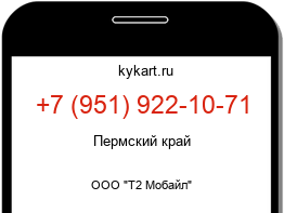 Информация о номере телефона +7 (951) 922-10-71: регион, оператор