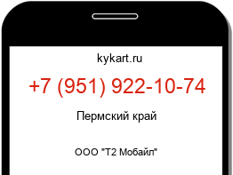 Информация о номере телефона +7 (951) 922-10-74: регион, оператор