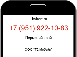 Информация о номере телефона +7 (951) 922-10-83: регион, оператор