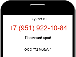 Информация о номере телефона +7 (951) 922-10-84: регион, оператор