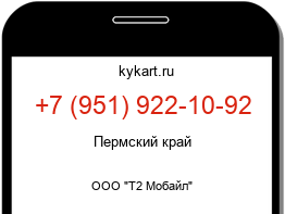 Информация о номере телефона +7 (951) 922-10-92: регион, оператор