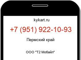 Информация о номере телефона +7 (951) 922-10-93: регион, оператор