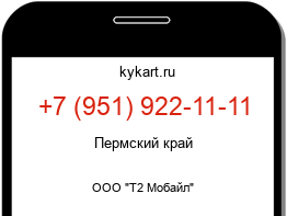 Информация о номере телефона +7 (951) 922-11-11: регион, оператор