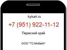 Информация о номере телефона +7 (951) 922-11-12: регион, оператор
