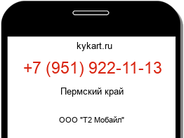 Информация о номере телефона +7 (951) 922-11-13: регион, оператор