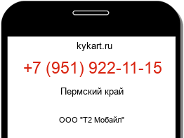 Информация о номере телефона +7 (951) 922-11-15: регион, оператор