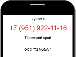 Информация о номере телефона +7 (951) 922-11-16: регион, оператор