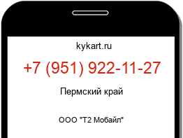 Информация о номере телефона +7 (951) 922-11-27: регион, оператор