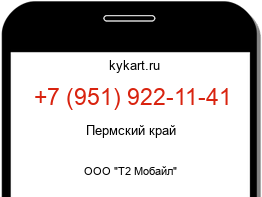 Информация о номере телефона +7 (951) 922-11-41: регион, оператор