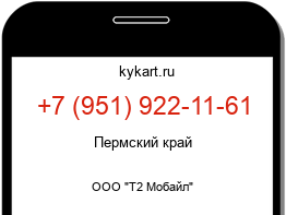 Информация о номере телефона +7 (951) 922-11-61: регион, оператор