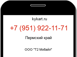 Информация о номере телефона +7 (951) 922-11-71: регион, оператор