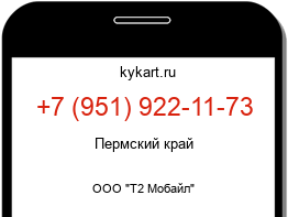 Информация о номере телефона +7 (951) 922-11-73: регион, оператор