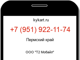 Информация о номере телефона +7 (951) 922-11-74: регион, оператор