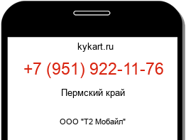 Информация о номере телефона +7 (951) 922-11-76: регион, оператор