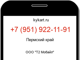 Информация о номере телефона +7 (951) 922-11-91: регион, оператор