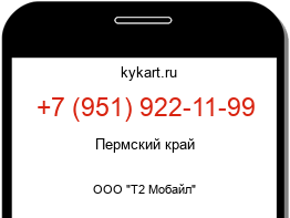 Информация о номере телефона +7 (951) 922-11-99: регион, оператор