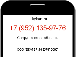Информация о номере телефона +7 (952) 135-97-76: регион, оператор