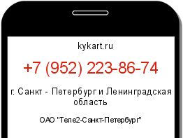 Информация о номере телефона +7 (952) 223-86-74: регион, оператор