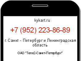 Информация о номере телефона +7 (952) 223-86-89: регион, оператор