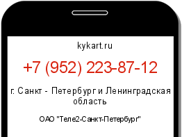 Информация о номере телефона +7 (952) 223-87-12: регион, оператор
