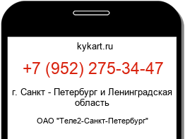 Информация о номере телефона +7 (952) 275-34-47: регион, оператор