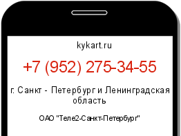 Информация о номере телефона +7 (952) 275-34-55: регион, оператор