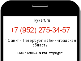 Информация о номере телефона +7 (952) 275-34-57: регион, оператор