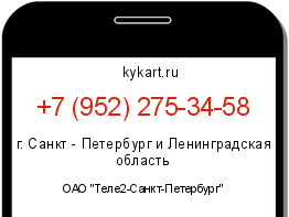 Информация о номере телефона +7 (952) 275-34-58: регион, оператор