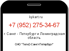 Информация о номере телефона +7 (952) 275-34-67: регион, оператор