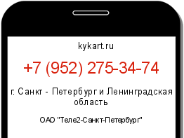 Информация о номере телефона +7 (952) 275-34-74: регион, оператор