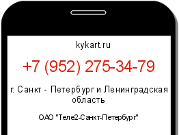 Информация о номере телефона +7 (952) 275-34-79: регион, оператор