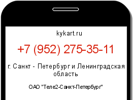 Информация о номере телефона +7 (952) 275-35-11: регион, оператор